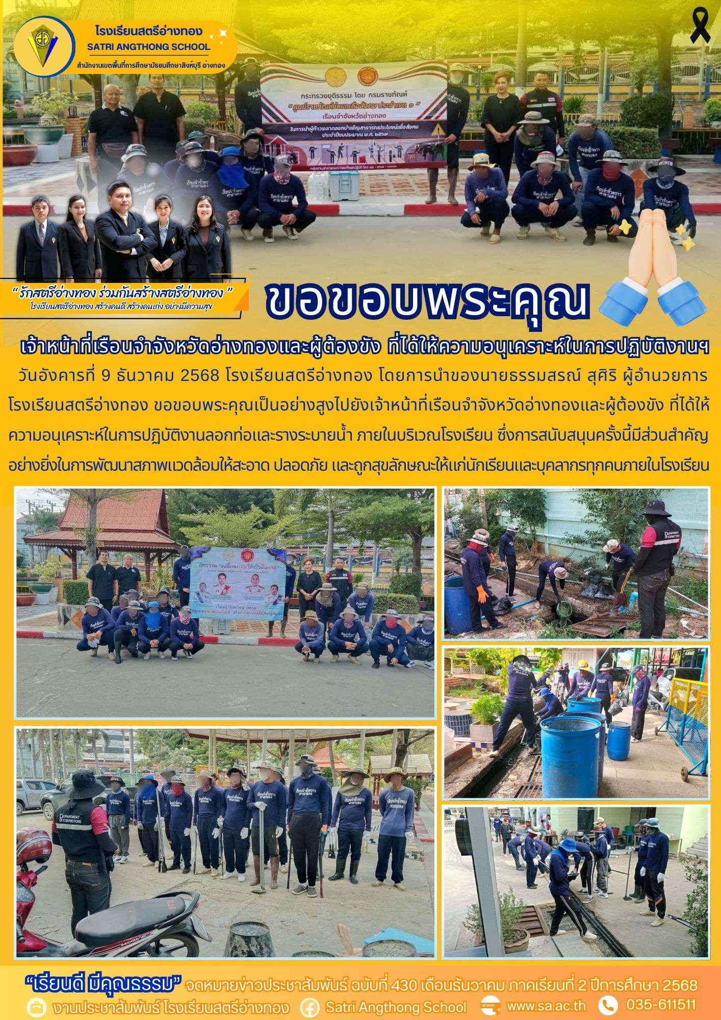 ฉบับที่ 430 ขอขอบพระคุณเจ้าหน้าที่เรือนจำจังหวัดอ่างทองและผู้ต้องขัง ที่ได้ให้ความอนุเคราะห์ในการปฏิบัติงานลอกท่อและรางระบายน้ำ